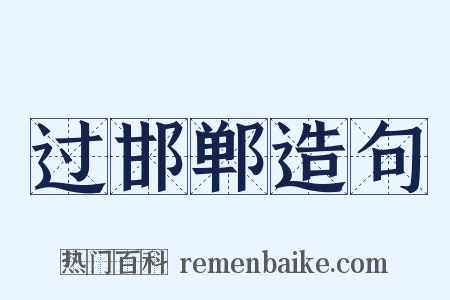 过邯郸造句是什么意思的图片